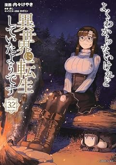 よくわからないけれど異世界に転生していたようですの最新刊