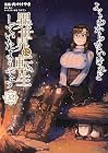 よくわからないけれど異世界に転生していたようです 第32巻