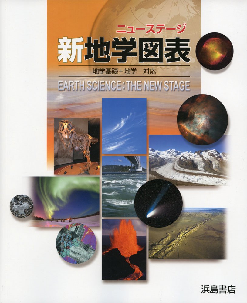 Amazon Co Jp ニューステージ新地学図表 地学基礎 地学対応 浜島書店 Japanese Books