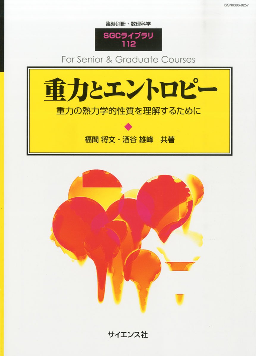別冊 数理科学 重力とエントロピー 2014年10月号 雑誌 福間将文 酒谷雄峰 本 通販 Amazon