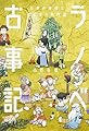 ラノベ古事記 日本の神様とはじまりの物語