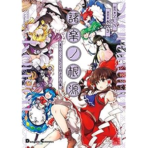 諸楽ノ根源　東方Project　水炊き作品集 (電撃コミックスEX) [Kindle版]