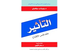 ‫التأثير؛ علم نفس الإقناع‬ (Arabic Edition)
