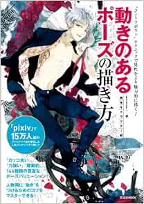 How To Draw Pose In Motion Male Character Edition 動きのあるポーズの描き方 男性キャラクター編 Kyachi Amazon Com Books