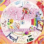 きっといいことまっている-こどもたちのエールソング-