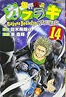 爆音伝説カブラギ 第14巻