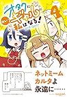 オタクに優しいギャルに私はなる! 第4巻