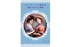 Art Collection Graceful Girls of the Victorian Era The beautiful ladies of the Victorian era (Japanese Edition)
