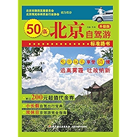 北京自驾游（升级版） (Chinese Edition) book cover