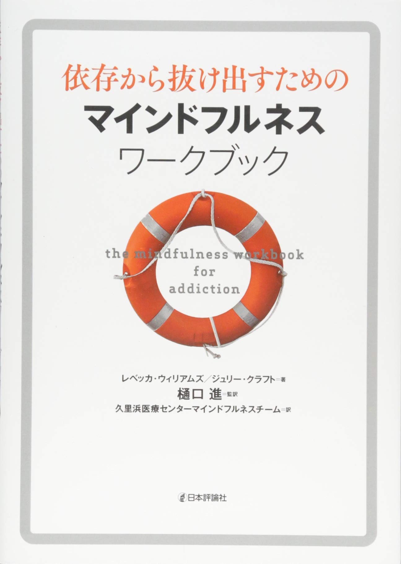 依存から抜け出すためのマインドフルネスワークブック レベッカ ウィリアムズ ジュリー クラフト 樋口 進 樋口 進 久里浜医療センターマインドフルネスチーム 本 通販 Amazon