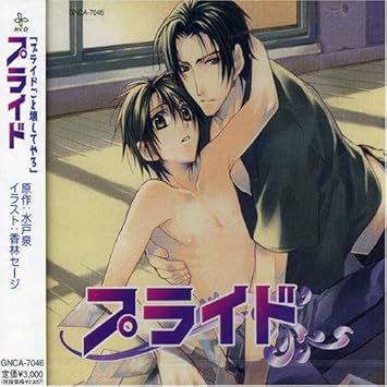 ドラマcd プライド ドラマcd 岸尾大輔 遊佐浩二 野島裕史 西本理一 木川絵理子 斧アツシ 岩村琴美