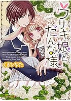 ウサギ娘とだんな様