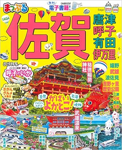 まっぷる 佐賀 唐津・呼子・有田・伊万里 (マップルマガジン 九州 3) (日本語) ムック – 2019/7/22 の本の表紙