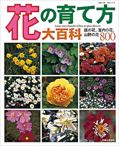 花の育て方大百科 庭の花 室内の花 山野の花800 主婦と生活生活シリーズ 本 通販 Amazon