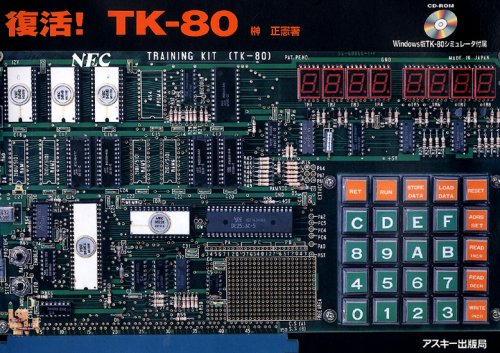 復活!TK‐80