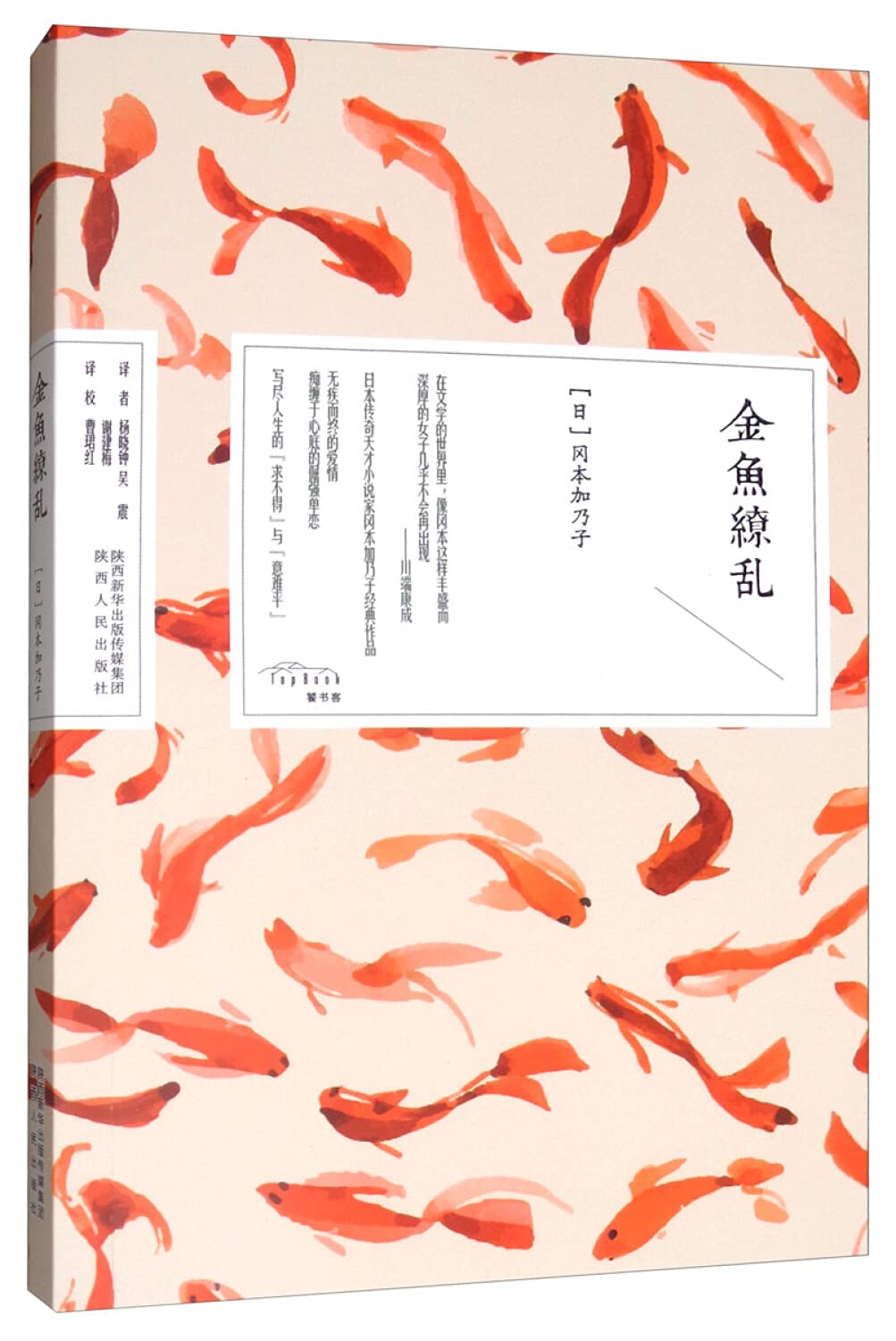 金鱼缭乱 冈本加乃子 Amazon Com Books