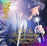 西城秀樹 / 心響 -KODOU- 西城秀樹還暦記念アルバム