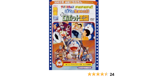 Amazon Com 映画ドラえもん のび太とロボット王国 ぼくの生まれた日 ザ ドラえもんズ ゴール ゴール ゴール 映画ドラえもん30周年記念 期間限定生産商品 Dvd Movies Tv