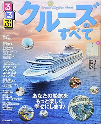 るるぶクルーズのすべて Jtbのムック 本 通販 Amazon