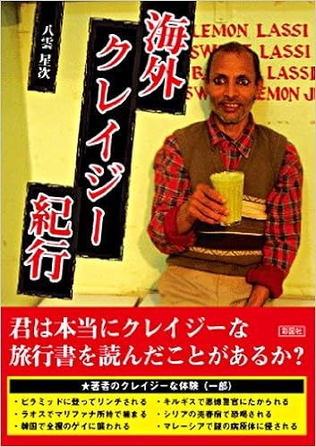 海外クレイジー紀行 八雲星次 本 通販 Amazon