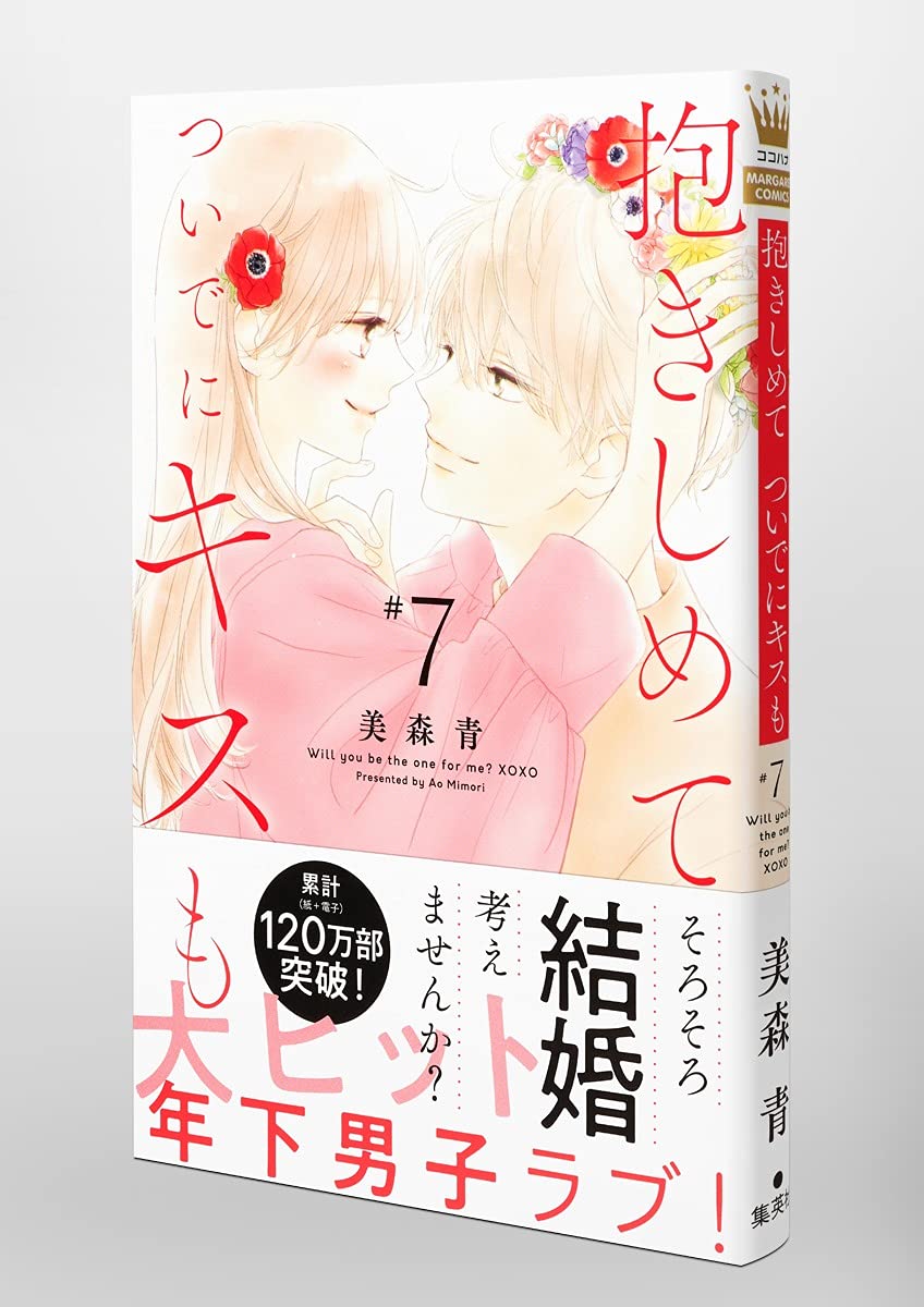 新発売の 1ー7 ついでにキスも 抱きしめて 少女漫画 Orointegrated Coop