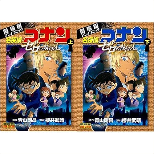 劇場版 名探偵コナン ゼロの執行人 アニメコミック 上 下 巻セット 青山 剛昌 本 通販 Amazon
