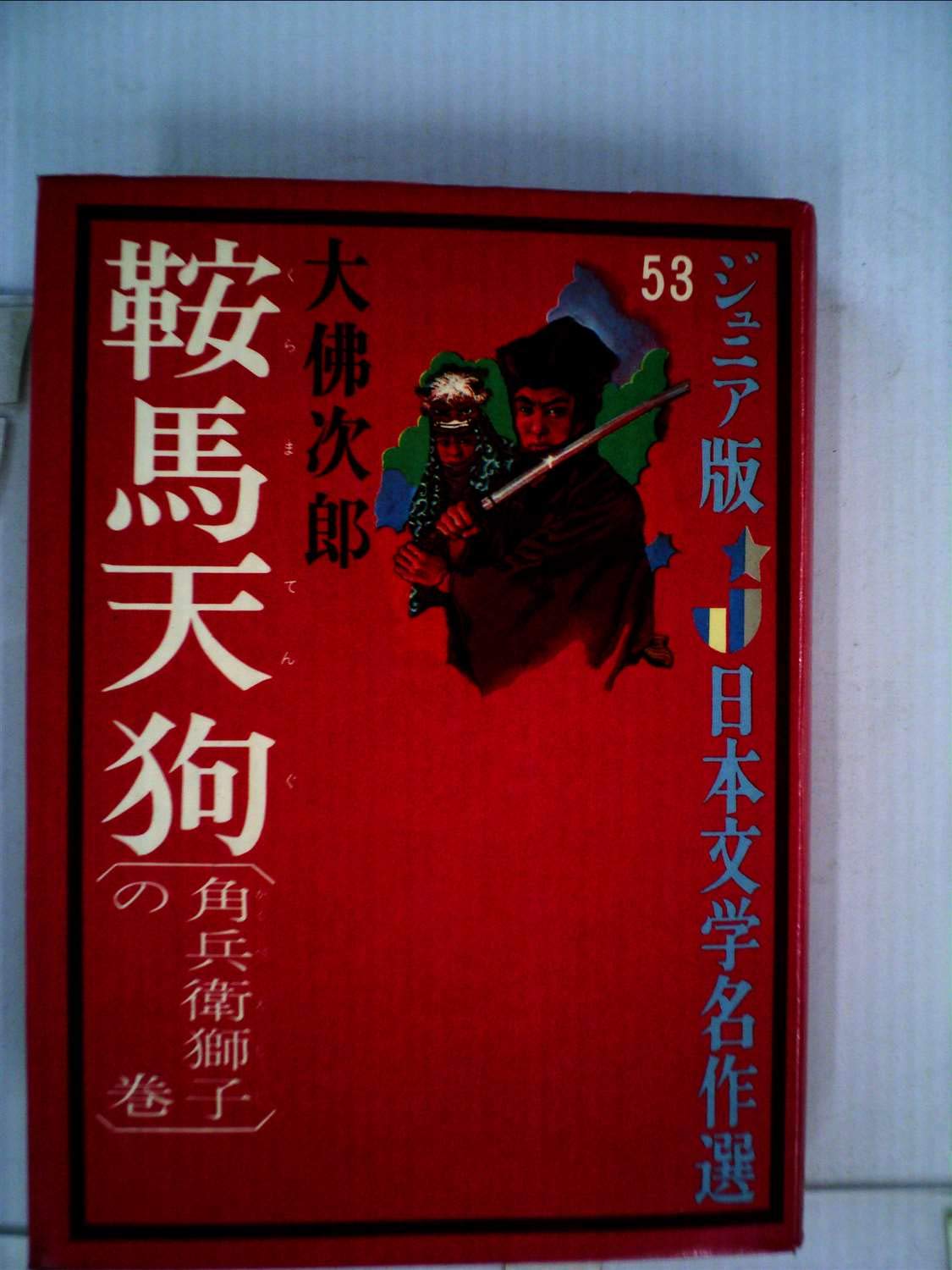 内祝い 4 18 鞍馬天狗 4 角兵衛獅子 朝日文庫 大佛次郎 Lacistitis Es