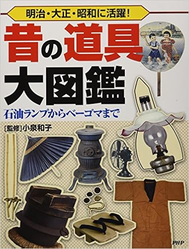 明治 大正 昭和に活躍 昔の道具大図鑑 石油ランプからベーゴマまで 小泉 和子 本 通販 Amazon 明治 大正 昭和に活躍 昔の道具大図鑑 石油ランプからベーゴマまで 小泉 和子 本 通販 Amazon