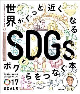 世界がぐっと近くなる Sdgsとボクらをつなぐ本 彰 池上 本 通販 Amazon