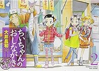 ちぃちゃんのおしながき 繁盛記 第2巻