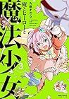 俺とヒーローと魔法少女 第3巻