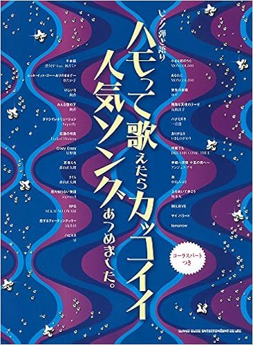 ピアノ弾き語り ハモって歌えたらカッコイイ人気ソングあつめました Amazon Com Books ピアノ弾き語り ハモって歌えたらカッコイイ人気ソングあつめました Amazon Com Books