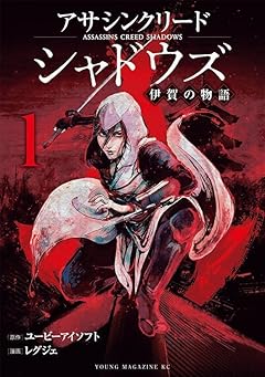 アサシンクリードシャドウズ 伊賀の物語の最新刊