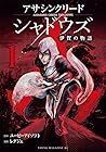 アサシンクリードシャドウズ&nbsp;伊賀の物語 1巻 （レグジェ、ユービーアイソフト）