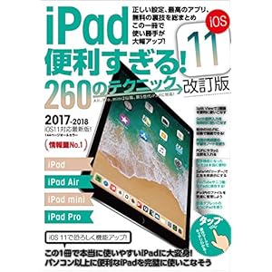 iPad 便利すぎる！ 260のテクニック iOS11 改訂版 [Kindle版]