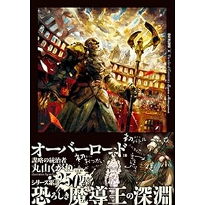 オーバーロード10 謀略の統治者