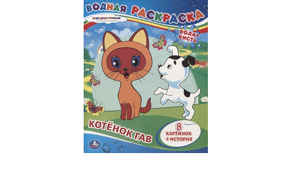 Умка водная раскраска котенок гав (9785506008323)
