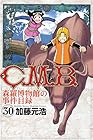 C.M.B. 森羅博物館の事件目録 第30巻
