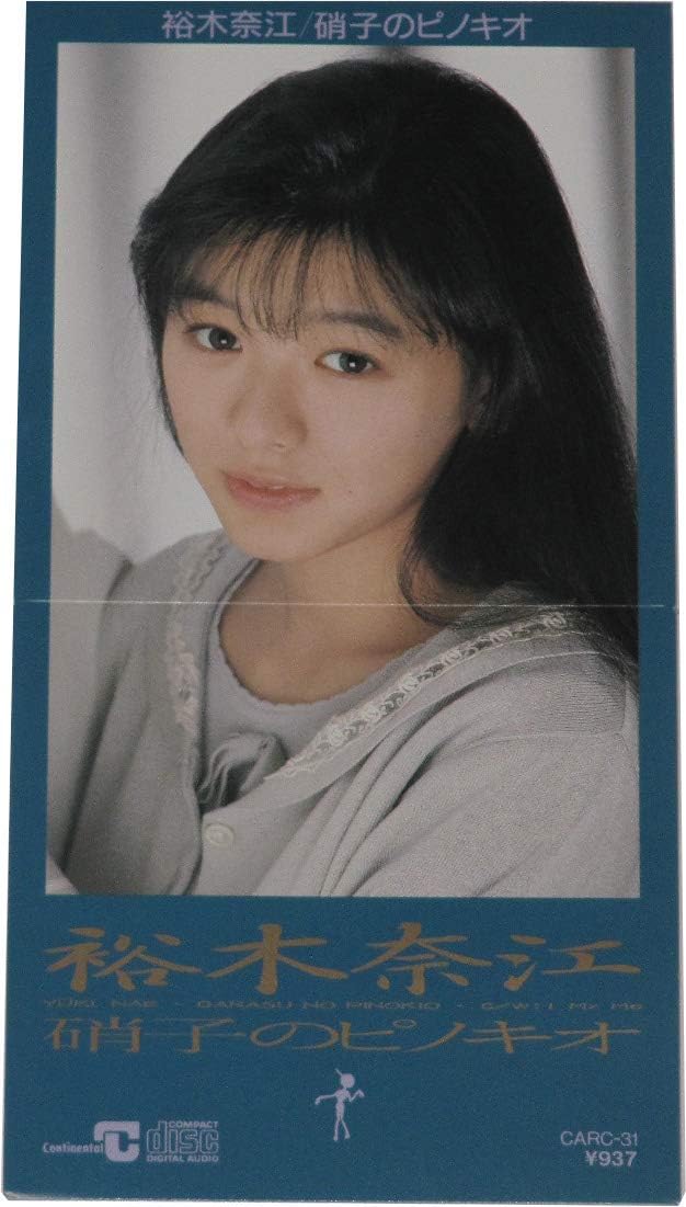 硝子のピノキオ 裕木奈江 Hako 森一美