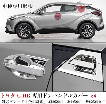 Amazon Kayafar トヨタ C Hr 専用 ドアハンドルカバー Chrドアノブカバー 外装 C Hrボウルカバープロテクター ガーニッシュ ドレスアップ カスタム Chr Zyx10 Ngx50 専用 外装 パーツ 爪キズ防止 全グレード対応 フロント リア Newモデル12pセット メッキ調 カー