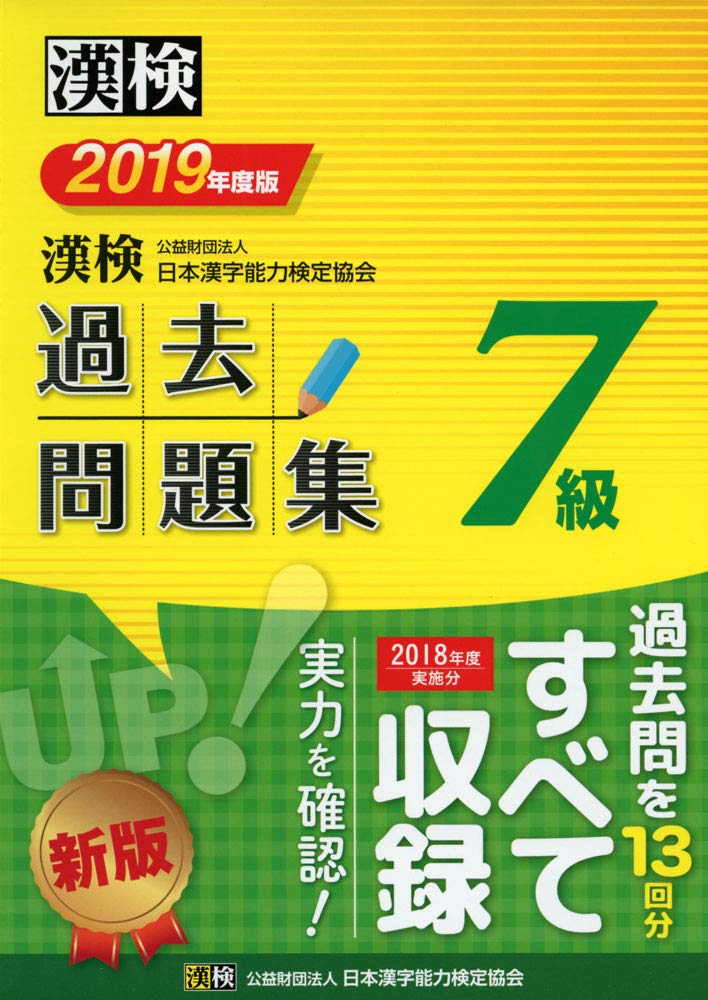 漢検 7級 過去問題集 19年度版 日本漢字能力検定協会 漢検協会 本 通販 Amazon