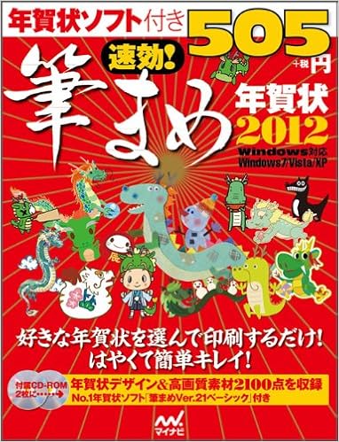 速効!筆まめ年賀状 2012