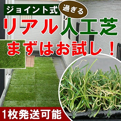 ジョイント ベランダ 18枚セット リアルすぎる人工芝 ジョイント式 B01auopj4w マット 30 30 人工芝 代引可