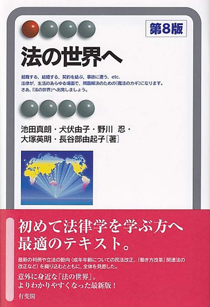 法の世界へ 第8版 有斐閣アルマ Interest 池田 真朗 犬伏 由子 野川 忍 大塚 英明 長谷部 由起子 本 通販 Amazon