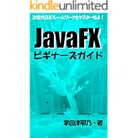 JavaFX Beginners guide: let master new gui framework for java primer series (libro books) (Japanese Edition) book cover