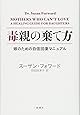 毒親の棄て方: 娘のための自信回復マニュアル