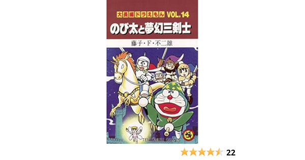 Amazon Com 大長編ドラえもん１４ のび太と夢幻三剣士 てんとう虫コミックス Japanese Edition Ebook 藤子 ｆ 不二雄 Kindle Store