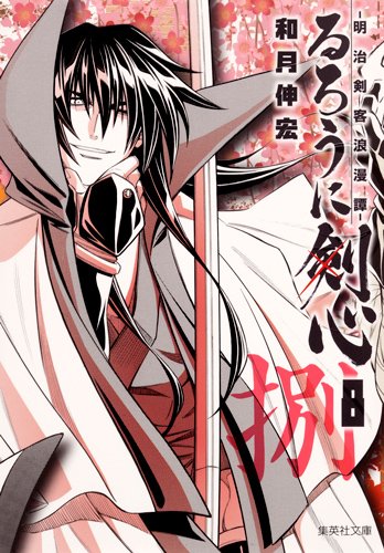 Rurouni Kenshin Vol.8 [Refurbished Paperback Edition] [In Japanese]
