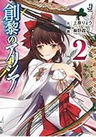 創黎のアリシア 2