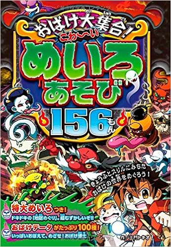おばけ大集合 こわ いめいろあそび156もん Amazon Com Books
